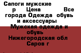 Сапоги мужские Ralf Ringer 41 р.  › Цена ­ 2 850 - Все города Одежда, обувь и аксессуары » Мужская одежда и обувь   . Нижегородская обл.,Саров г.